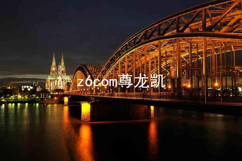 z6com尊龙凯