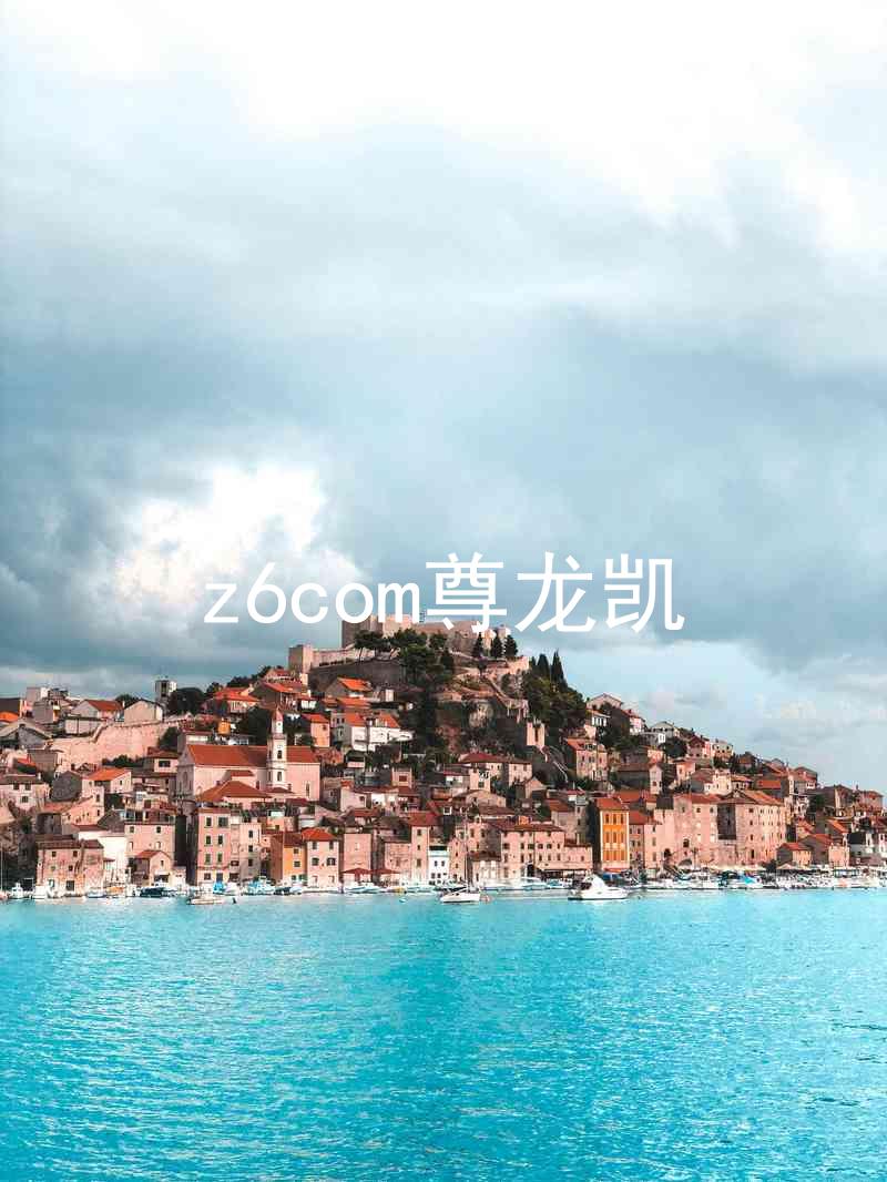 z6com尊龙凯