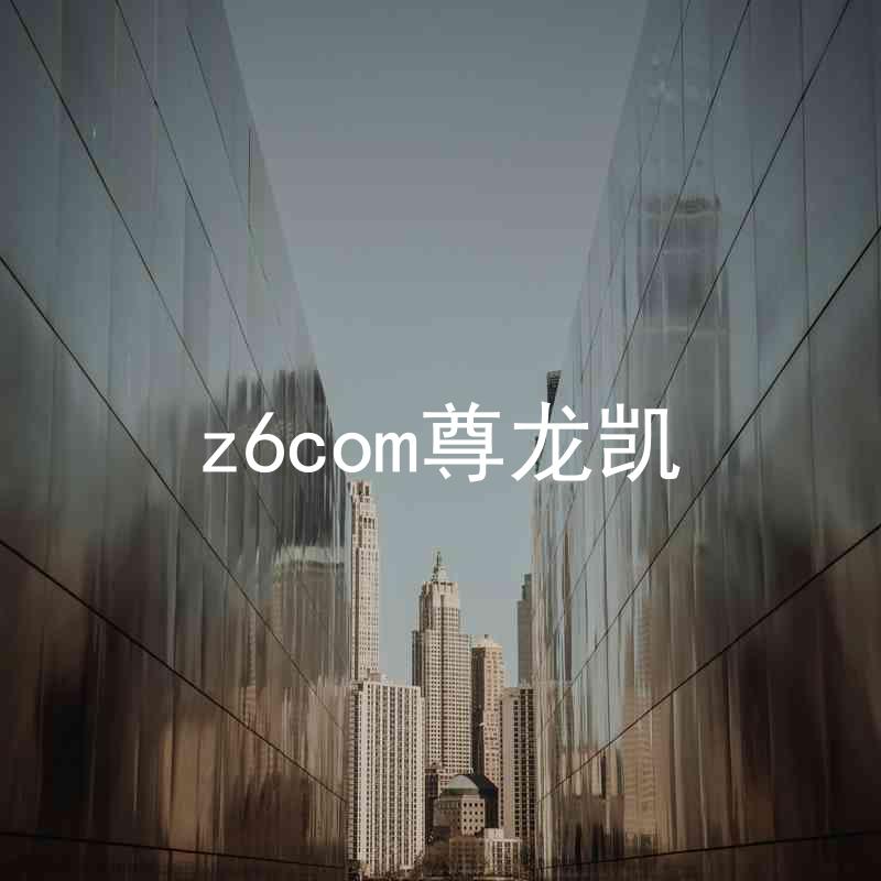 z6com尊龙凯