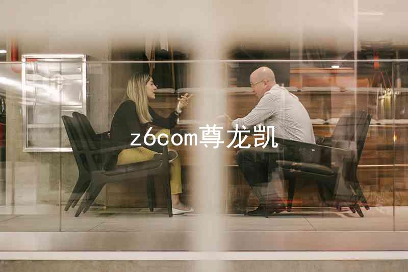 z6com尊龙凯